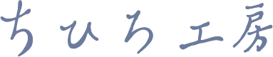 ちひろ工房
